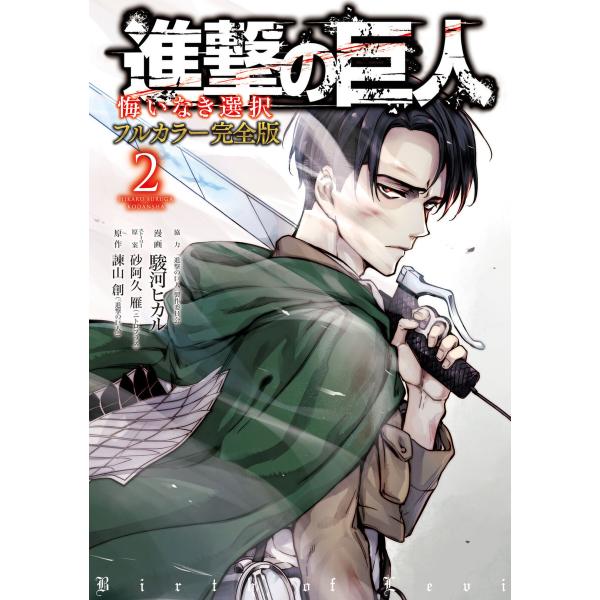 進撃の巨人 悔いなき選択 フルカラー完全版 (2) 電子書籍版