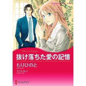 抜け落ちた愛の記憶 10話(分冊版) 電子書籍版 / もりひのと 原作:ダフネ・クレア｜ebookjapan