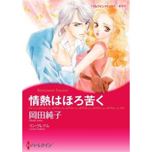 情熱はほろ苦く 5話(分冊版) 電子書籍版 / 岡田純子 原作:リン・グレアム