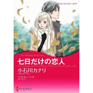 七日だけの恋人 6話(分冊版) 電子書籍版 / 小石川カナリ 原作:ケイト・ヒューイット｜ebookjapan