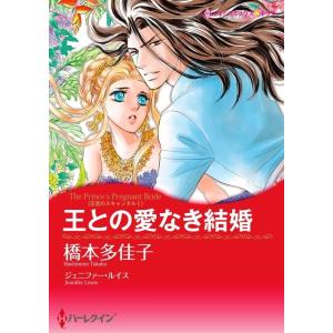 王との愛なき結婚 5話(分冊版) 電子書籍版 / 橋本多佳子 原作:ジェニファー・ルイス