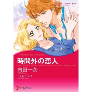 時間外の恋人 6話(分冊版) 電子書籍版 / 内田一奈 原作:リン・レイ・ハリス｜ebookjapan