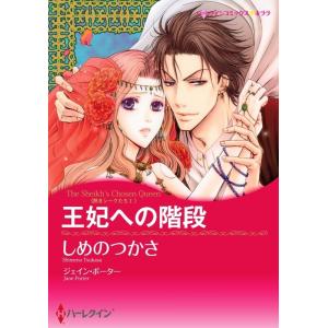 王妃への階段 3話(分冊版) 電子書籍版 / しめのつかさ 原作:ジェイン・ポーター｜ebookjapan