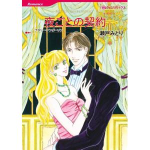 夜ごとの契約 4話(分冊版) 電子書籍版 / 瀬戸みどり 原作:ナタリー・アンダーソン｜ebookjapan