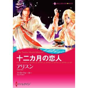 十二カ月の恋人 3話(分冊版) 電子書籍版 / アリスン 原作:ケイト・ウォーカー｜ebookjapan