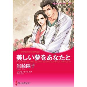 美しい夢をあなたと 5話(分冊版) 電子書籍版 / 岩崎陽子 原作:オリヴィア・ゲイツ