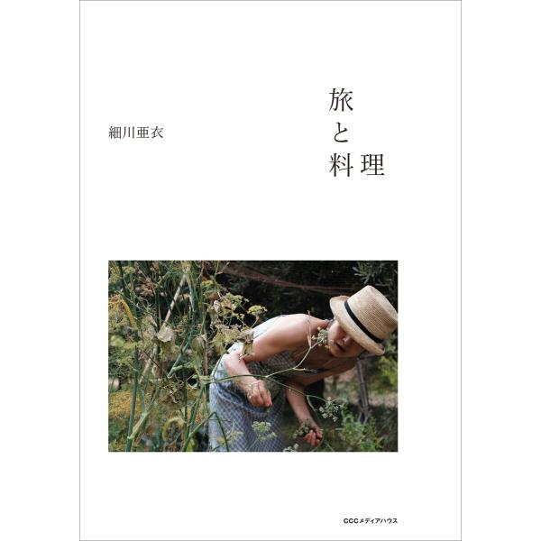 旅と料理 電子書籍版 / 細川亜衣(著者)