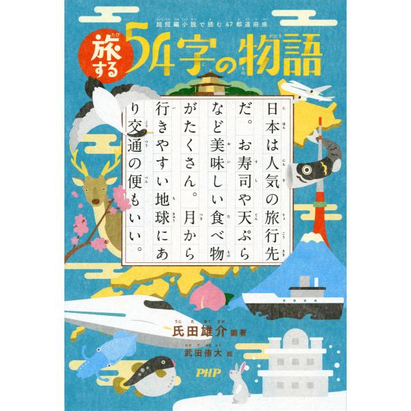 超短編小説で読む 47都道府県 旅する54字の物語 電子書籍版 / 氏田雄介(編著)/武田侑大(絵)