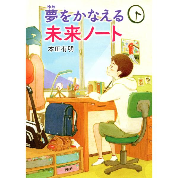 夢をかなえる 未来ノート 電子書籍版 / 本田有明(著)