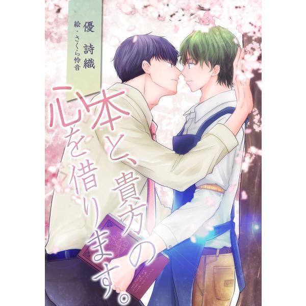 本と、貴方の心を借ります。 電子書籍版 / 優詩織/さくら怜音