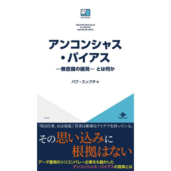 アンコンシャス・バイアス―無意識の偏見― とは何か 電子書籍版 / パク・スックチャ