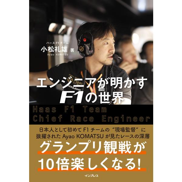 エンジニアが明かすF1の世界 電子書籍版 / 小松 礼雄