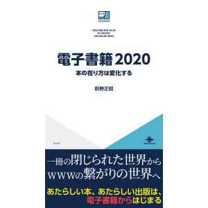 電子書籍2020 本の在り方は変化する 電子書籍版 / 萩野正昭｜ebookjapan