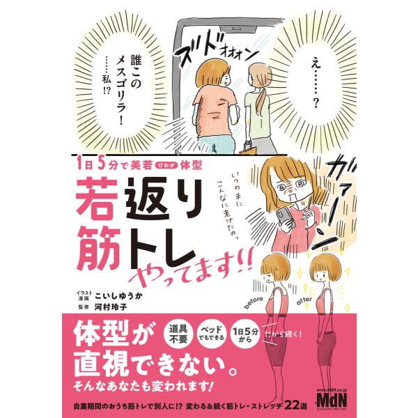 1日5分で美若体型 若返り筋トレやってます!! 電子書籍版 / こいしゆうか(著)/河村 玲子(監修...