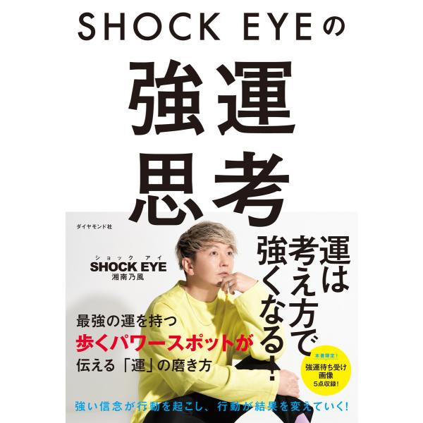 SHOCK EYEの強運思考 電子書籍版 / 著:湘南乃風SHOCKEYE