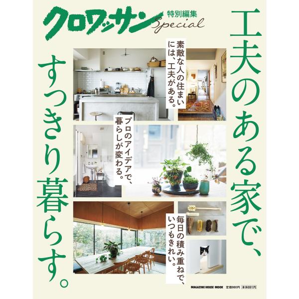 クロワッサン特別編集 工夫のある家で、すっきり暮らす。 電子書籍版 / マガジンハウス