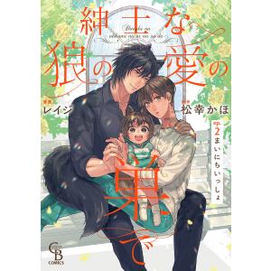 紳士な狼の愛の巣で2 電子書籍版 / 作画:レイジ/原作:松幸かほ｜ebookjapan