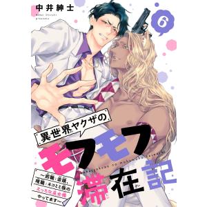 異世界ヤクザのモフモフ滞在記 〜前職:若頭、現職:ネコミミ族のえっちな巫女様やってます〜 #6 電子書籍版 / 中井紳士｜ebookjapan