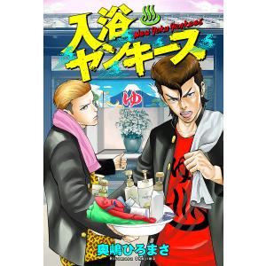 入浴ヤンキース 分冊版 : 11 電子書籍版 / 奥嶋ひろまさ