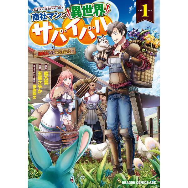 商社マンの異世界サバイバル(1) 〜絶対人とはつるまねえ〜 電子書籍版 / 作画:五條さやか 原作:...