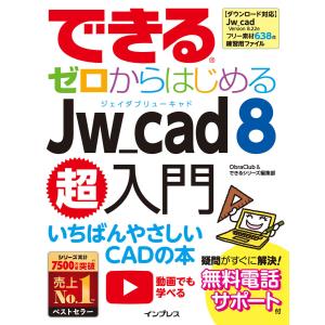 できるゼロからはじめるJw_cad 8超入門 電子書籍版 / ObraClub/できるシリーズ編集部