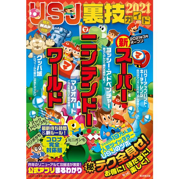 USJ裏技ガイド2021 電子書籍版 / USJのツボ/USJ裏技調査隊