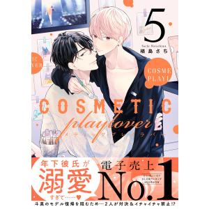 楢島さち コスメティック・プレイラバー 9 COMIC : タワーレコード