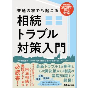 相続法2020年施行に対応 普通の家でも起こる相続トラブル対策入門 電子書籍版｜ebookjapan