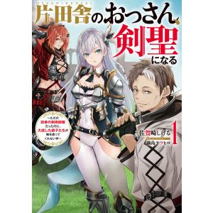 新品 / 片田舎のおっさん、剣聖になる (1-9巻 最新刊) 全巻セット