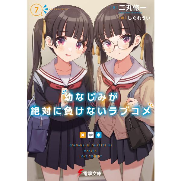 幼なじみが絶対に負けないラブコメ7 電子書籍版 / 著者:二丸修一 イラスト:しぐれうい