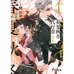 新品・全巻セット】春夏秋冬代行者 ライトノベル 1-8巻セット KADOKAWA