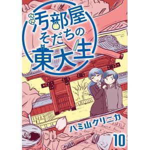 汚部屋そだちの東大生(分冊版) 【第10話】 電子書籍版 / ハミ山クリニカ｜ebookjapan