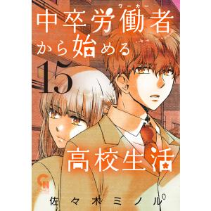 中卒労働者から始める高校生活 (15) 電子書籍版 / 作画:佐々木ミノル｜ebookjapan