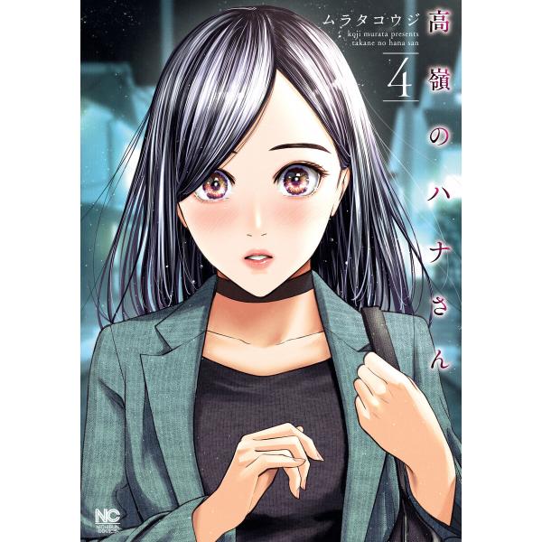 高嶺のハナさん (4) 電子書籍版 / 作画:ムラタコウジ