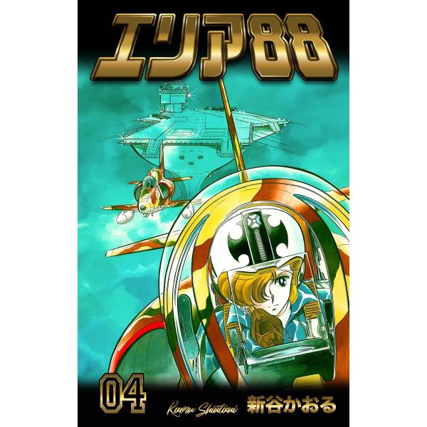 エリア88 (4) 電子書籍版 / 新谷かおる