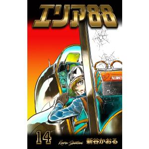 エリア88 (14) 電子書籍版 / 新谷かおる｜ebookjapan