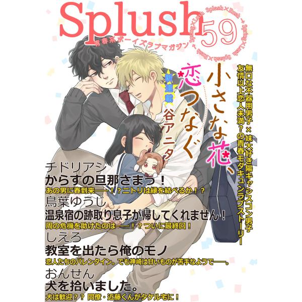 Splush vol.59 青春系ボーイズラブマガジン 電子書籍版 / 谷アニタ / おんせん / ...