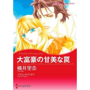 大富豪の甘美な罠 12話(分冊版) 電子書籍版 / 横井里奈 原作:イヴォンヌ・リンゼイ｜ebookjapan