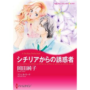 シチリアからの誘惑者 10話(分冊版) 電子書籍版 / 岡田純子 原作:ミシェル・リード