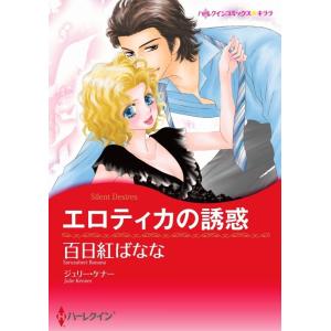 エロティカの誘惑 7話(分冊版) 電子書籍版 / 百日紅ばなな 原作:ジュリー・ケナー｜ebookjapan