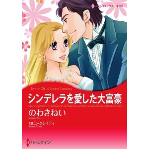 シンデレラを愛した大富豪 12話(分冊版) 電子書籍版 / のわきねい 原作:ロビン・グレイディ