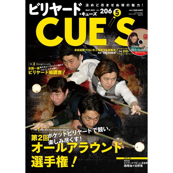 ビリヤードCUE’S(キューズ) 2021年5月号【※DVDは付きません】 電子書籍版 / CUE’...