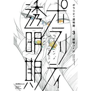 ポラリティ透明期(3) 電子書籍版 / 綾幡フイヱ(著)