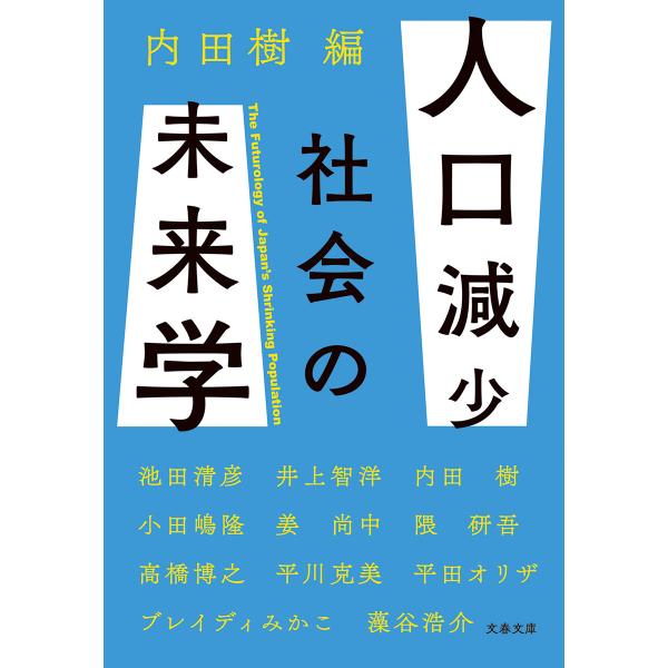 人口減少社会の未来学 電子書籍版 / 内田樹・編