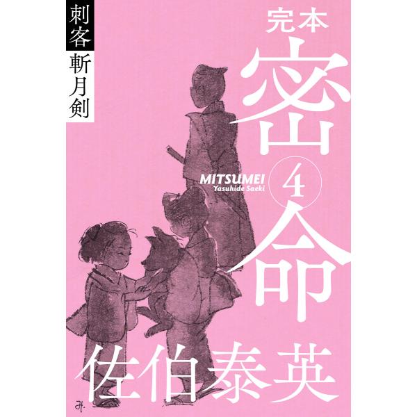 完本 密命 巻之四 刺客 斬月剣 電子書籍版 / 佐伯泰英