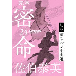 完本 密命 巻之二十四 切羽 潰し合い中山道 電子書籍版 / 佐伯泰英