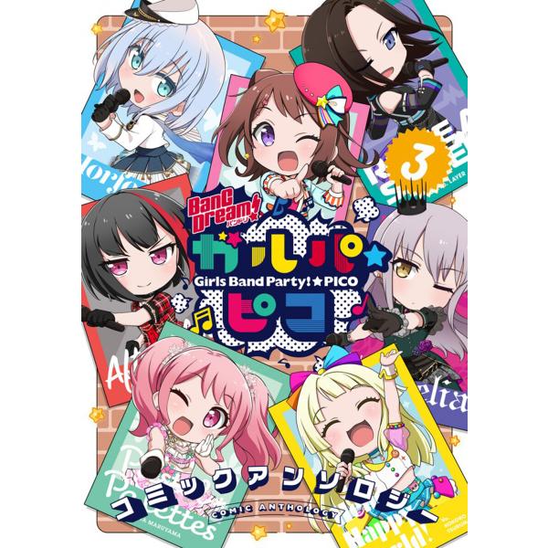 BanG Dream! ガルパ☆ピコ コミックアンソロジー(3) 電子書籍版 / 原作:ブシロード