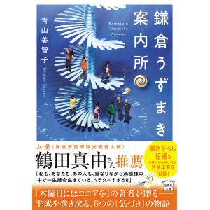 鎌倉うずまき案内所 電子書籍版 / 著:青山美智子｜ebookjapan