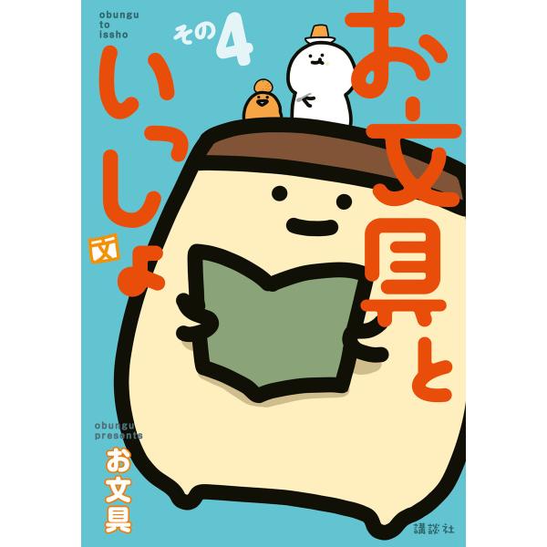 お文具といっしょ その4 電子書籍版 / お文具