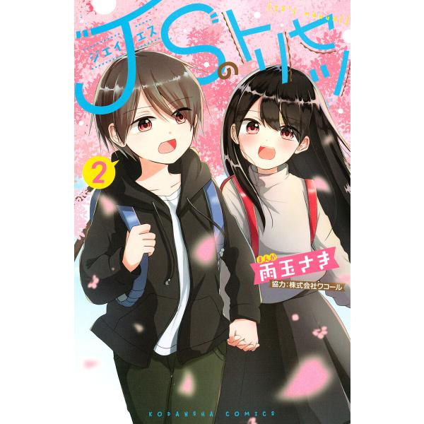 JSのトリセツ (2) 電子書籍版 / 雨玉さき